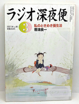 ◆リサイクル本◆ラジオ深夜便 2007年3月号 私のときめき養生法 ◆ NHKサービスセンター_画像1