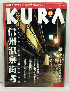 ◆リサイクル本◆KURA [くら] 2002年11月号 No.12 信州温泉街考 ◆カントリー・プレス