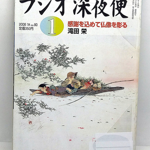 ◆図書館除籍本◆ラジオ深夜便 2008年1月号 感謝を込めて仏像を彫る ◆ NHKサービスセンターの画像1