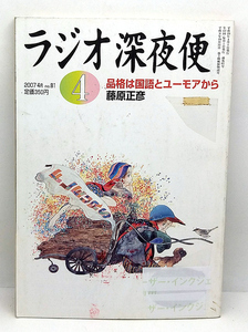 ◆図書館除籍本◆ラジオ深夜便 2007年4月号 品格は国語とユーモアから ◆ NHKサービスセンター