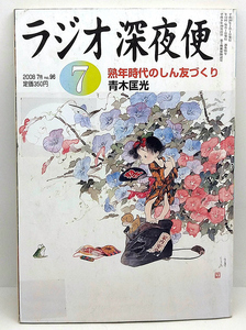 ◆リサイクル本◆ラジオ深夜便 2008年7月号 熟年時代のしん友づくり ◆ NHKサービスセンター