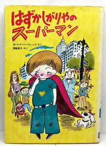 ◆リサイクル本◆はずかしがりやのスーパーマン［学研・たのしい幼年童話10］ (1981) ◆ヨハンナ・ハーウィッツ ◆学研プラス