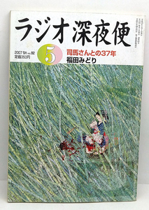 ◆リサイクル本◆ラジオ深夜便 2007年5月号 司馬さんとの37年 ◆ NHKサービスセンター