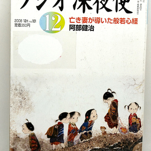 ◆図書館除籍本◆ラジオ深夜便 2008年12月号 亡き妻が導いた般若心経 ◆ NHKサービスセンターの画像1