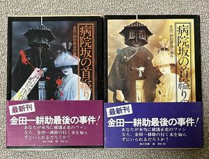 横溝正史「病院坂の首縊りの家」上下2冊 角川文庫 昭和53年初版