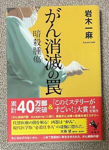 署名(サイン)本★岩木一麻「がん消滅の罠 暗殺腫瘍」宝島社 2021年初版