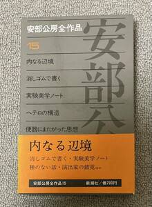 署名(サイン)本★安部公房「安部公房全作品 15」新潮社 昭和48年初版