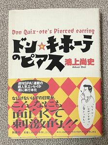 署名(サイン)本★鴻上尚史「ドン・キホーテのピアス」扶桑社 1996年初版