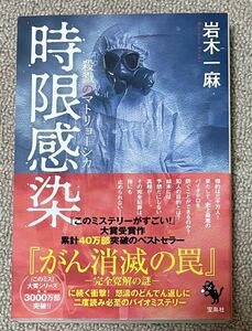 署名(サイン)本★岩木一麻「時限感染 殺戮のマトリョーシカ」宝島社 2018年初版