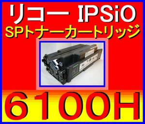 リコー IPSiO SPトナーカートリッジ 6100H・大容量：15,000枚仕様・SP・6100・6110・6120・6210・6220・6310・6320・6330