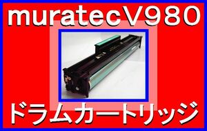 ムラテック・V-980・V-985・V-989・DK 98C ドラムカートリッジ