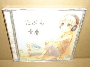 ウサギキノコ たぶん青春 中古CD 茶太 Dani 同人歌い手音楽 コミケ コミックマーケット A-POP ガールポップ 女性ボーカル インディーズ