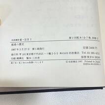 AK287【古書】 岩波講座　能・狂言　5冊セット / 岩波書店 / 1987年3月初版 / パラフィン紙に破れあり / 能楽の歴史/能楽の伝書と芸論 等_画像4