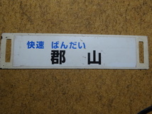 磐越西線サボ　455系　快速ばんだい郡山／会津若松_画像1