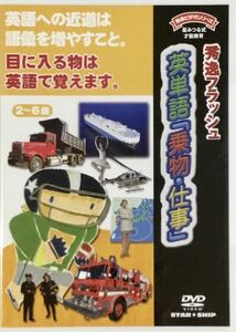 ☆ 秀逸フラッシュ DVD 英単語「乗物・仕事」 星みつる式才能教育