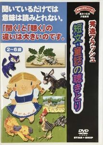 ☆ 秀逸フラッシュ DVD 短文・童話の聴きとり 星みつる式才能教育