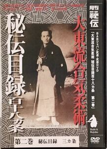 ☆ 大東流合気柔術 秘伝目録 百十八ヵ条 第二巻 DVD 月刊 秘伝 BABジャパン武道・武術DVD