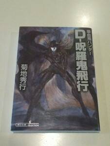 ★吸血鬼ハンター 33　Dー呪羅鬼飛行 バンパイアハンター33　中古品 ★