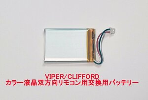 ２個お得セット　VIPER バイパー 5904V / 5906V　CLIFFORD クリフォード　双方向リモコン 7944V 7945V 用　交換用 バッテリー 電池