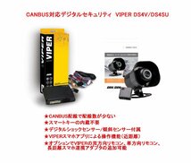 プリウス　30 40 50系 純正 キーレス スマートキー連動 スマホ連携 CANBUS カーセキュリティ VIPER バイパー DS4V DS4SU 配線図付_画像1