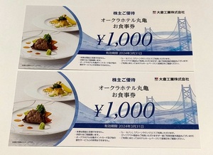 即決！　 オークラホテル 丸亀 お食事券 2000円分(1000円券×2枚)　☆大倉工業 株主優待☆