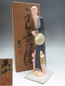 ◆◇陶器 太田呆山 良寛像 立像 置物 高さ/約25.7cm 横/約7.9cm 奥行/約9.2cm 箱付◇◆