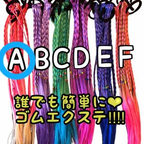 【A商品】ゴムエクステ　つけ毛　イベント　発表会　ダンス　エクステ　