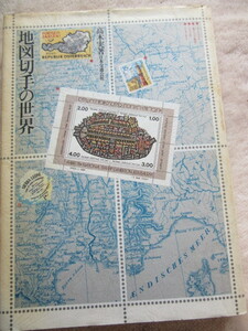 地図切手の世界　日本交通公社出版事業部　昭和56年3月25日発行　
