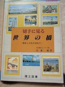 切手に見る世界の橋（歴史と文化を訪ねて）　佐藤　健　著　理工図書　平成元年5月25日発行