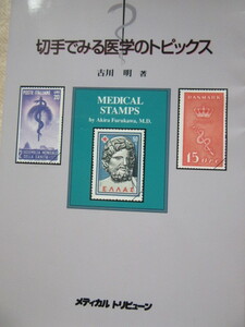 切手でみる医学のトピックス　メディカルトリビューン　1995年4月5日発行