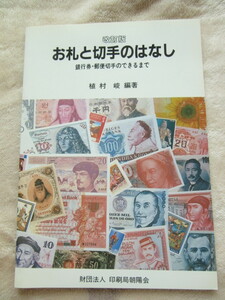お札と切手のはなし　銀行券・郵便切手の出来るまで　植村　峻　編著　印刷局朝陽会　