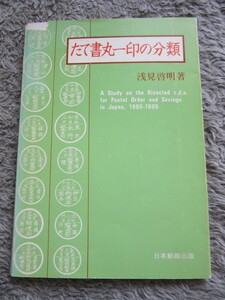 たて書丸一印の分類 浅見 啓明 著 日本郵趣出版 1977年7月20日発行