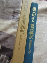 震災切手と震災郵便　牧野　正久　著　日本郵趣出版　1982年7月10日発行_画像1