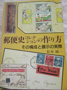 郵便史コレクションの作り方　その構成と展示の実践　松本　純一　著　1990年4月30日発行