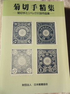 菊切手精集　菊切手ミニペックス‘89作品集　日本郵趣協会　1989年11月1日発行　414ページ 大型本