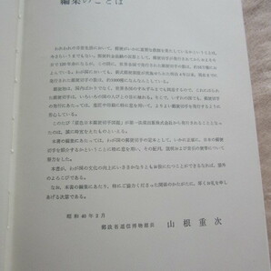 原色 日本郵便切手図鑑 逓信博物館 監修 第一法規出版 昭和40年4月1日発行 244ページ 大型本の画像2