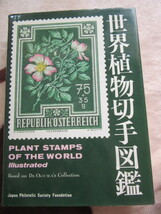 世界植物図鑑　日本郵趣協会　1984年10月31日発行　460ページ 大型本_画像1