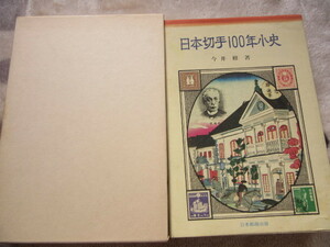 日本切手１００年小史　今井　修　　著　日本郵趣出版発行　1978年7月10日発行　発行当時価格の2,800円