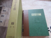 日本切手名鑑7　昭和　日本郵趣出版　新古品　173ページ　1981年1月25日発行、定価18,000円_画像1