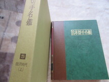 日本切手名鑑5　田沢切手（上）　日本郵趣出版　新古品　149ページ　1979年9月15日発行　、定価18,000円_画像1