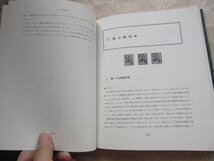 日本切手名鑑　6　田沢切手（下）　日本郵趣出版　新古品　181ページ　1989年5月30日発行　、定価18,000円 _画像3