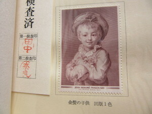 大蔵省印刷局切手試作品 　 金髪　の　子供 　 凹版1色