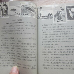 切手おもしろ百科 平岩 道夫 雅代 共著 けいせい出版 昭和61年8月10日発行の画像3