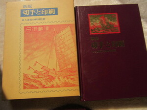 新版 切手と印刷 大蔵省印刷局監修 日本郵趣出版発行 1977年4月259日発行 342ページ
