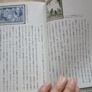 切手の文化史 切手の不思議ワールド発見の旅 学陽書房 1991年9月20日発行の画像4