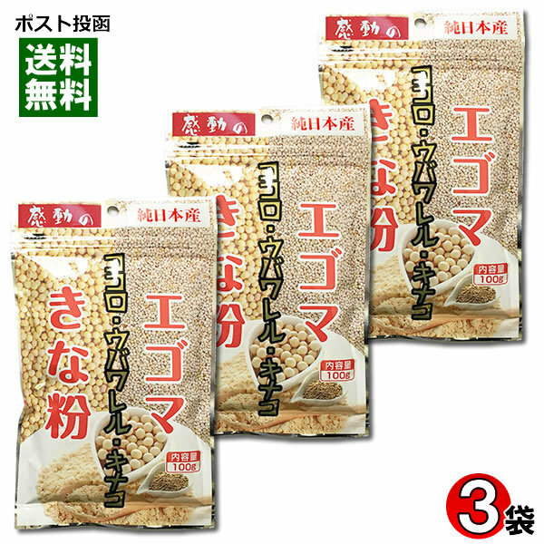 中村食品　感動の純日本産　エゴマきな粉　100g×3袋セット