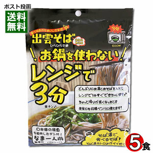 本田商店 お鍋を使わないレンジで3分出雲そば 5人前まとめ買いセット 生麺 つゆ付き 食品添加物・保存料不使用