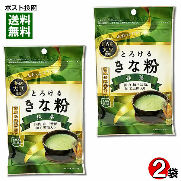 とろけるきな粉 抹茶 55g×2袋お試しセット 国内産大豆・西尾の抹茶使用