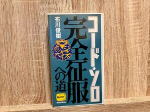 コードソロ完全征服への道　布川俊樹 教則ビデオ VHS 