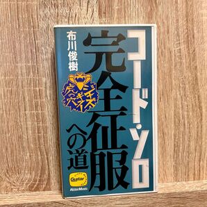 コードソロ完全征服への道 布川俊樹 教則ビデオ VHS